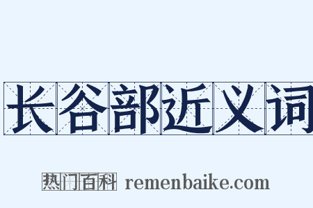 长谷部近义词是什么意思的图片